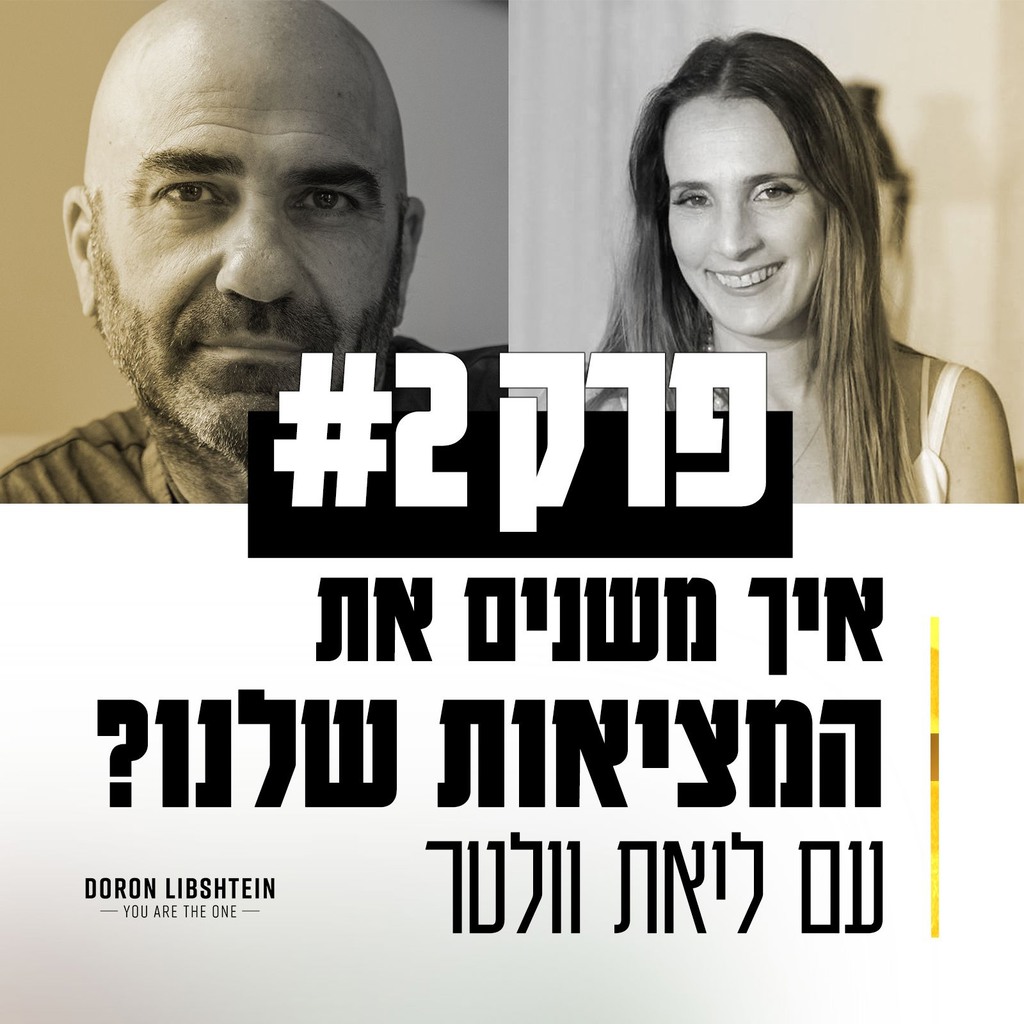 איך משנים את המציאות שלנו